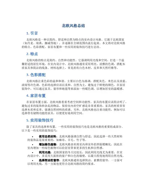 北欧风格总结
