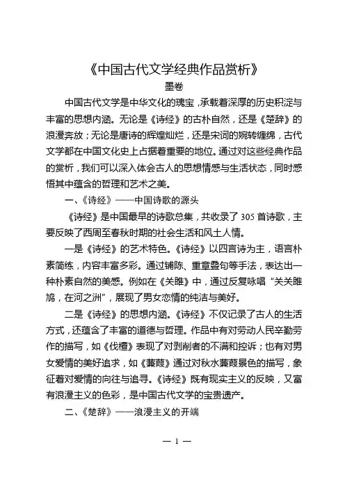 《中国古代文学经典作品赏析》