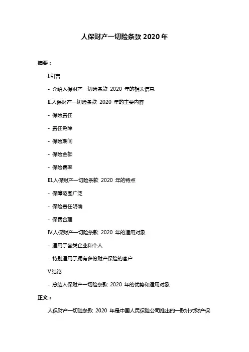 人保财产一切险条款2020年