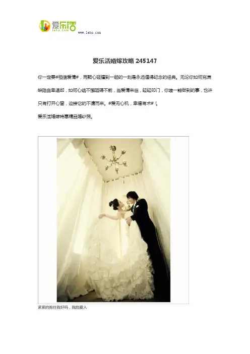 爱乐活婚嫁攻略245147
