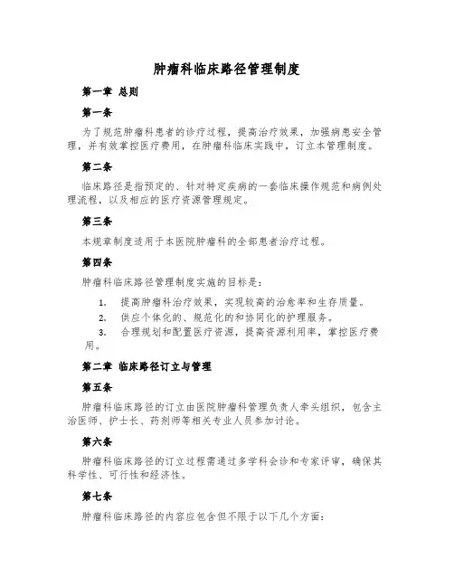 肿瘤科临床路径管理制度