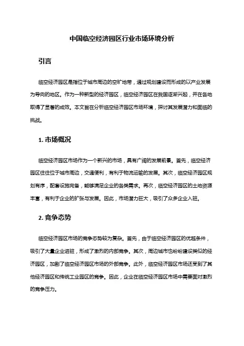 中国临空经济园区行业市场环境分析