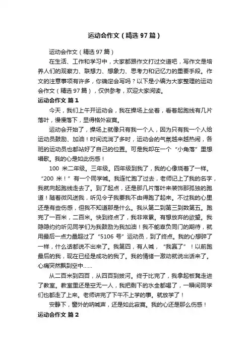 运动会作文（精选97篇）