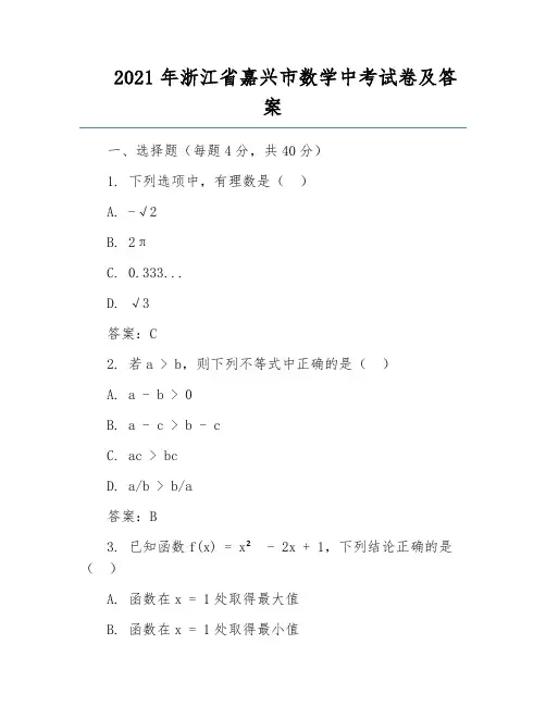 2021年浙江省嘉兴市数学中考试卷及答案 2
