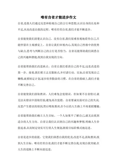 唯有自省才能进步作文
