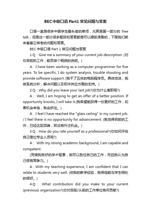 BEC中级口语Part1常见问题与答案