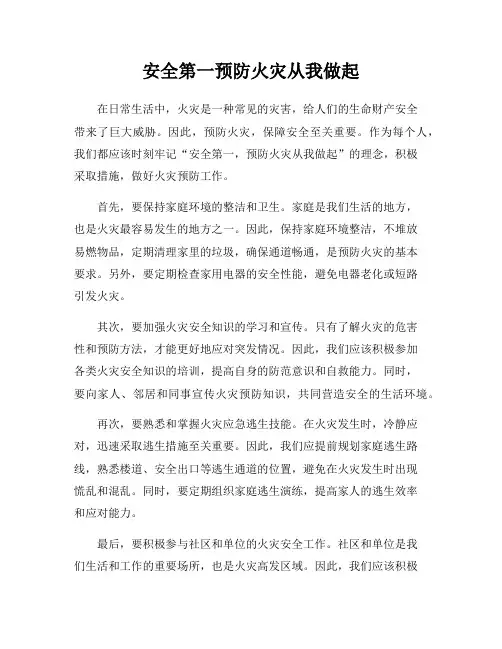 安全第一预防火灾从我做起