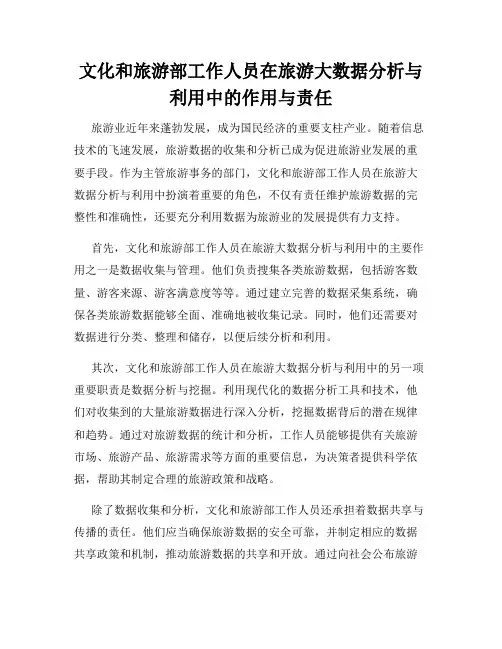 文化和旅游部工作人员在旅游大数据分析与利用中的作用与责任