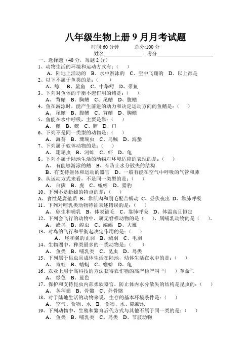 八年级生物上册9月月考试题