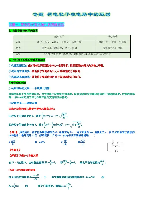专题 带电粒子在电场中的运动归类总结