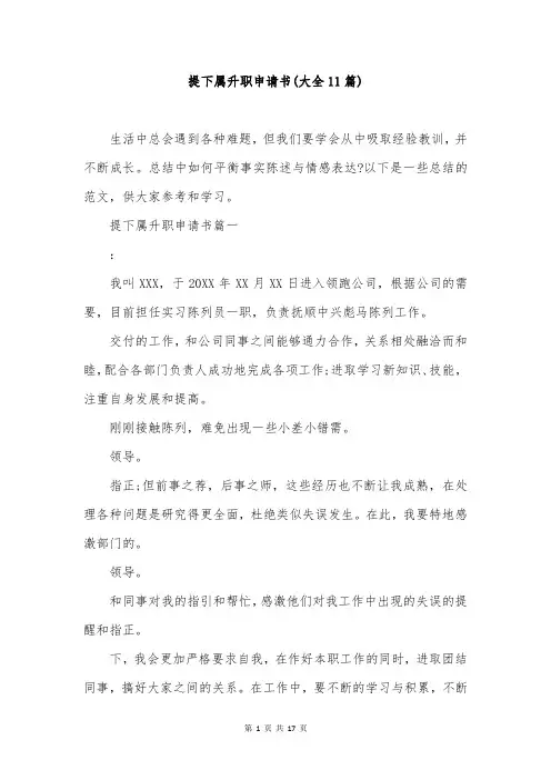 提下属升职申请书(大全11篇)