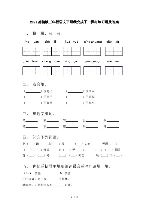 2021部编版三年级语文下册我变成了一棵树练习题及答案