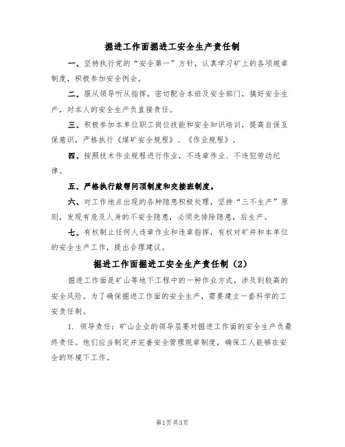 掘进工作面掘进工安全生产责任制(3篇)