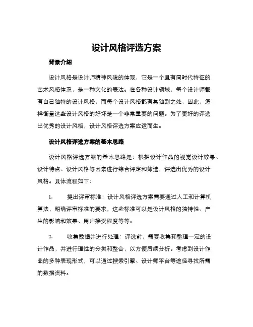 设计风格评选方案