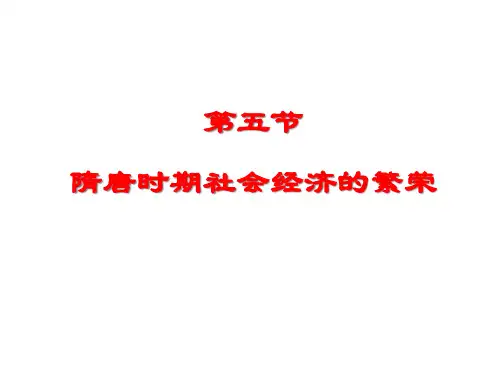 隋唐时期社会经济的繁荣PPT课件