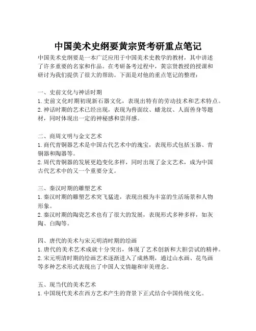 中国美术史纲要黄宗贤考研重点笔记