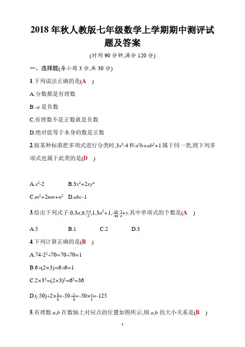 2018年秋人教版七年级数学上学期期中测评试题及答案