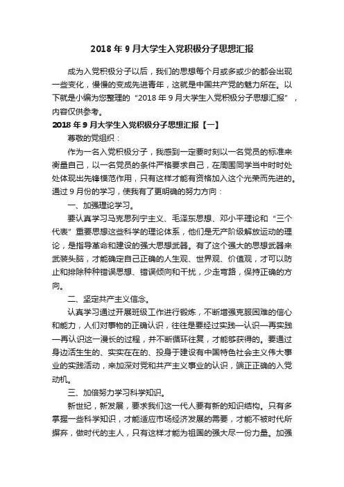 2018年9月大学生入党积极分子思想汇报