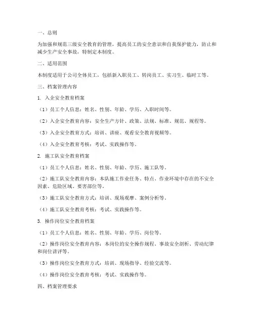 三级安全教育档案管理制度