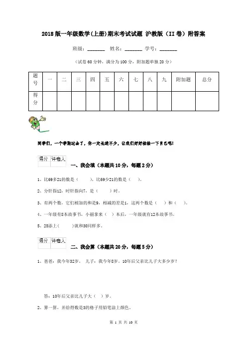 2018版一年级数学(上册)期末考试试题 沪教版(II卷)附答案