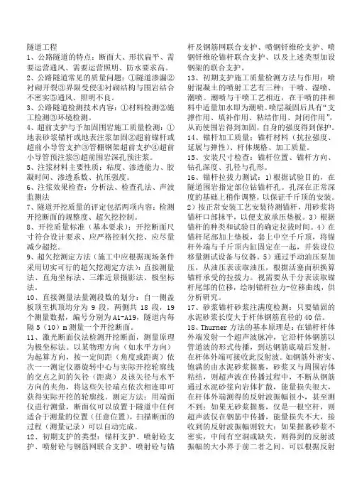 公路试验检测人员考试隧道知识点复习考点归纳总结