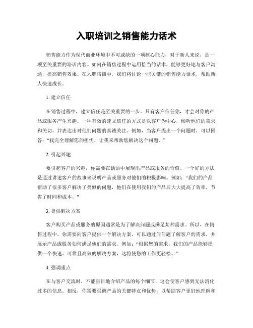 入职培训之销售能力话术