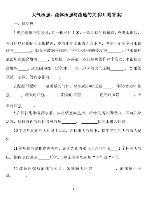 大气压强、流体压强与流速的关系（后附答案）
