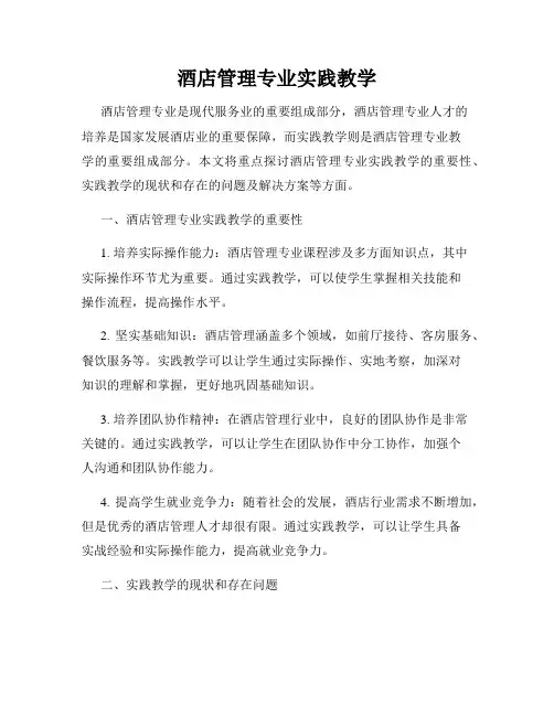 酒店管理专业实践教学