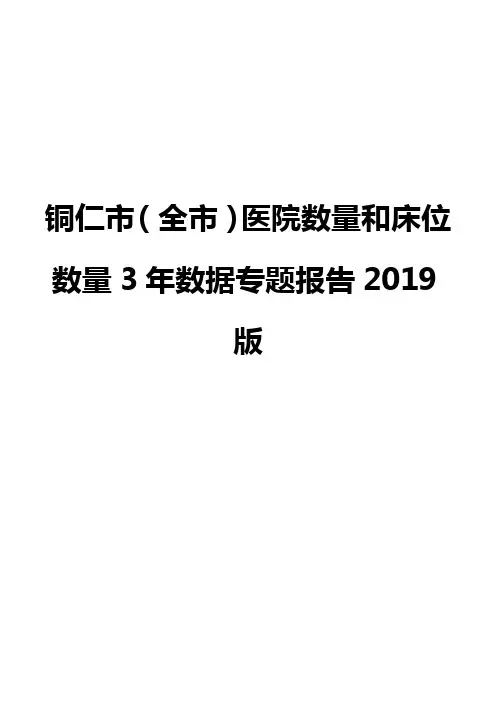 铜仁市(全市)医院数量和床位数量3年数据专题报告2019版