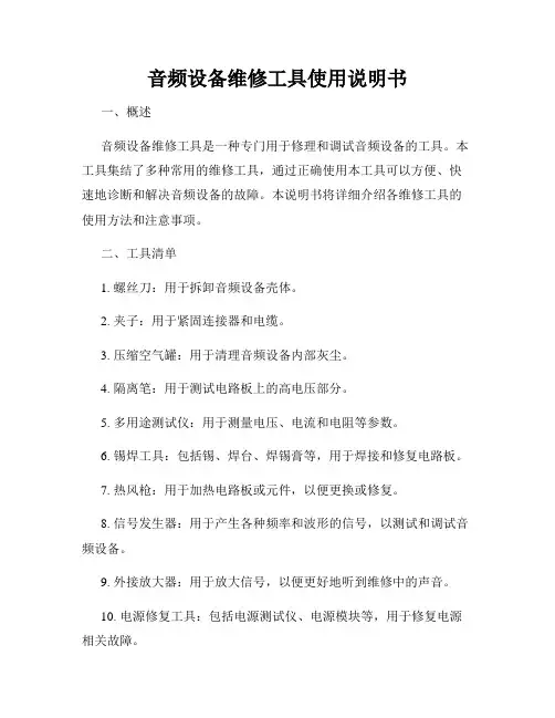 音频设备维修工具使用说明书