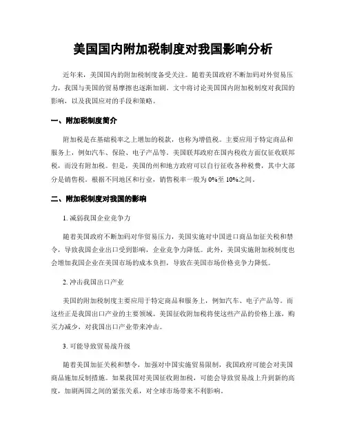 美国国内附加税制度对我国影响分析