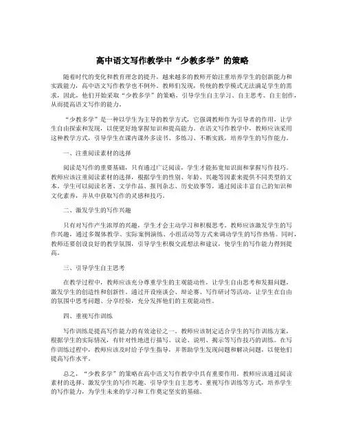 高中语文写作教学中“少教多学”的策略
