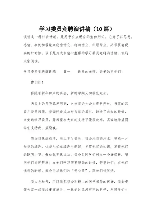 学习委员竞聘演讲稿(10篇)