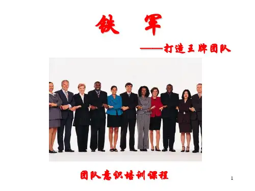 团队意识培训课程ppt课件