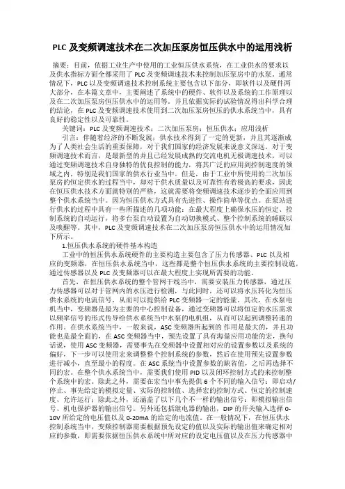 PLC及变频调速技术在二次加压泵房恒压供水中的运用浅析