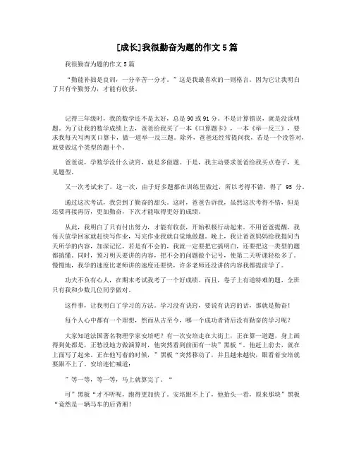 [成长]我很勤奋为题的作文5篇