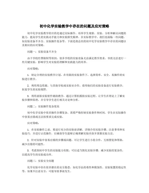 初中化学实验教学中存在的问题及应对策略