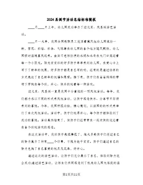 2024圣诞节活动总结标准模板（5篇）