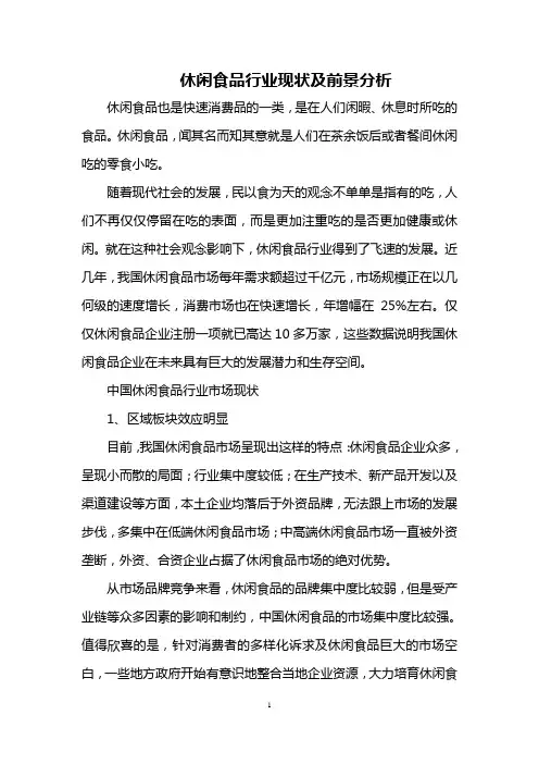 休闲食品行业现状及前景分析