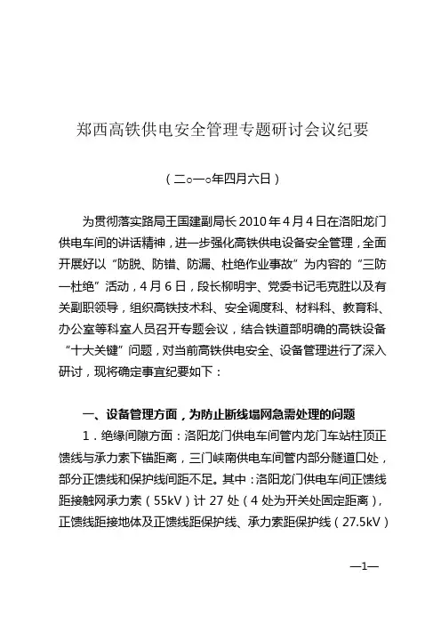 郑西高铁供电安全管理专题研讨会议纪要