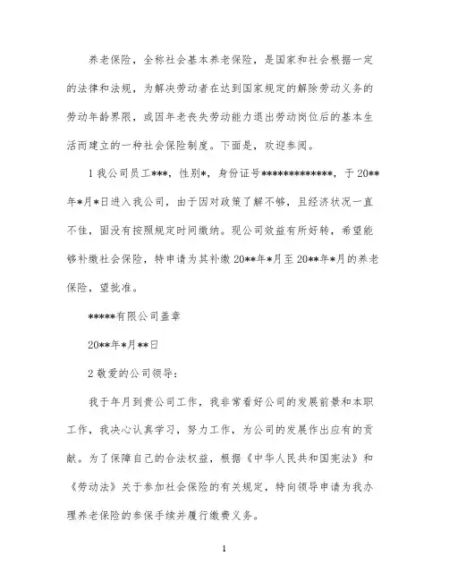 公司养老保险申请书范文