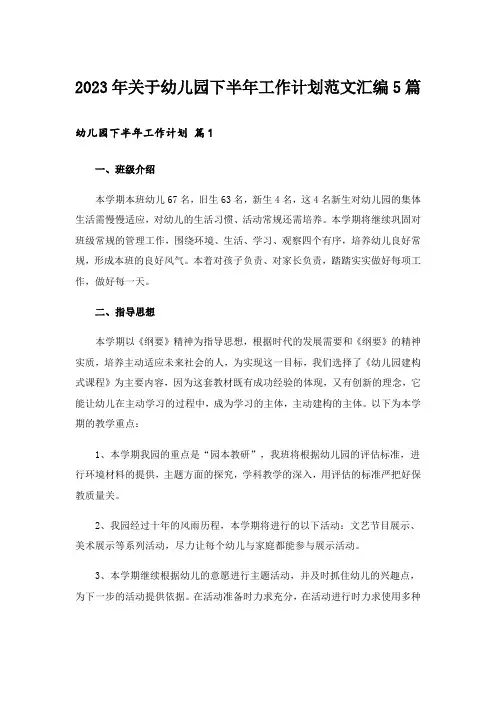2023年关于幼儿园下半年工作计划范文汇编5篇