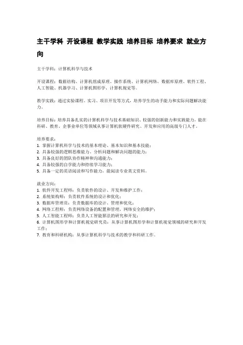 主干学科 开设课程 教学实践 培养目标 培养要求 就业方向