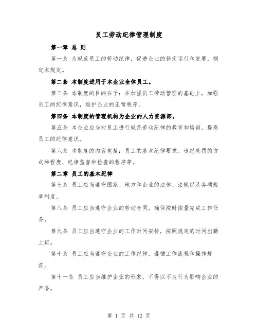员工劳动纪律管理制度（三篇）
