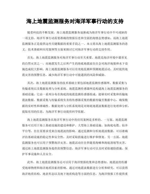 海上地震监测服务对海洋军事行动的支持