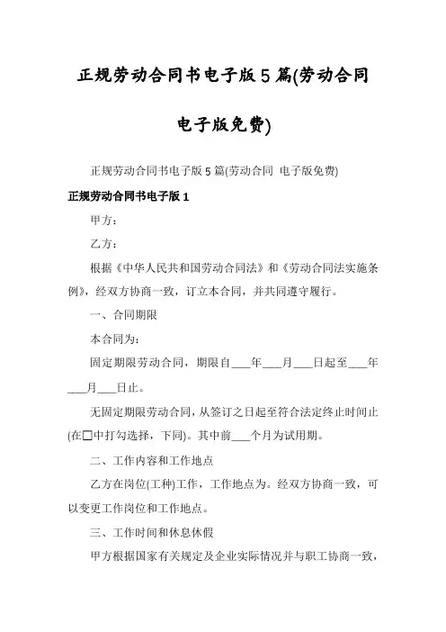 正规劳动合同书电子版5篇
