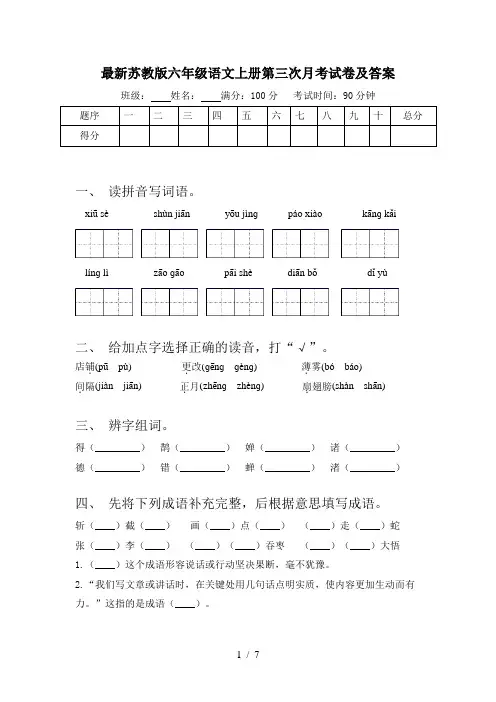 最新苏教版六年级语文上册第三次月考试卷及答案