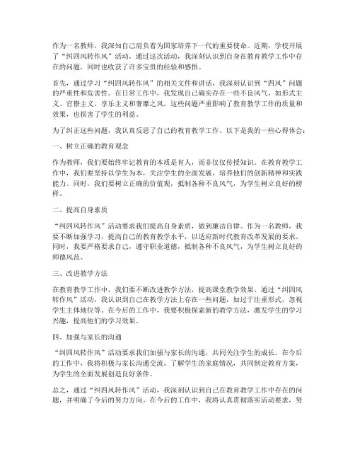 纠四风心得体会_教师