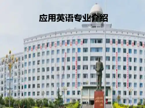 应用英语专业介绍ppt课件