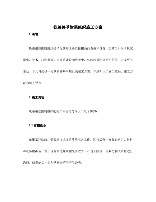 铁路路基附属组织施工方案
